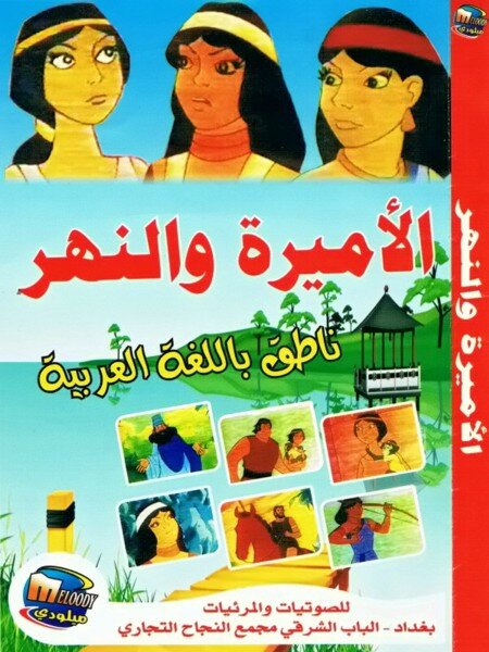 Смотреть Царевна и река (1982) на шдрезка