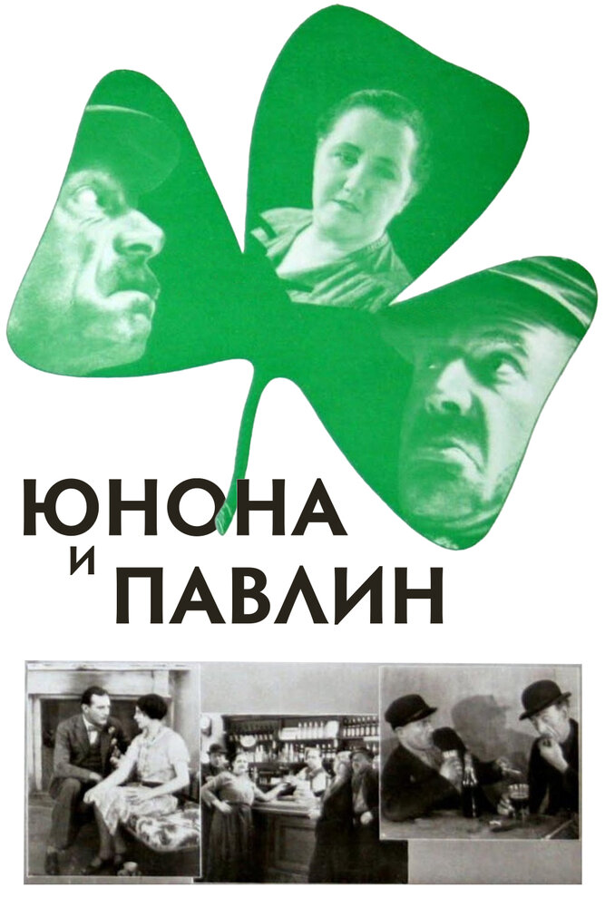Юнона и Павлин (1930)