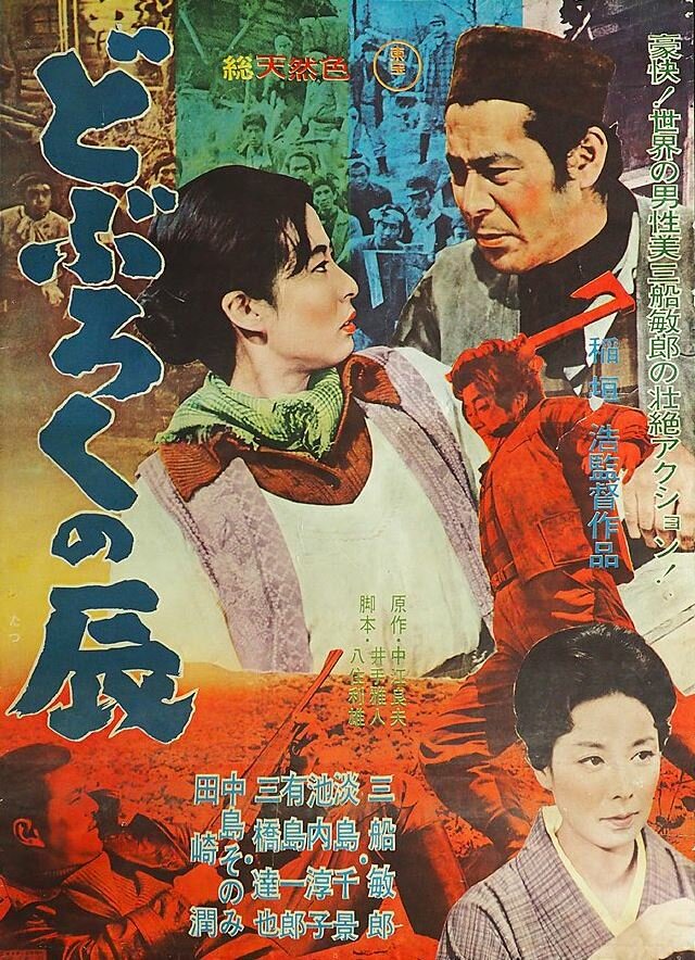 Тацу из Добуроку (1962)