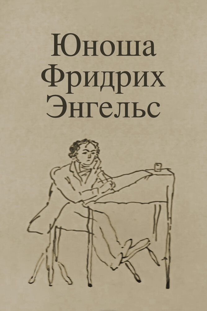 Юноша Фридрих Энгельс (1970)