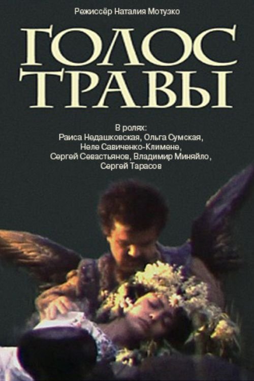 Голос травы (1992)