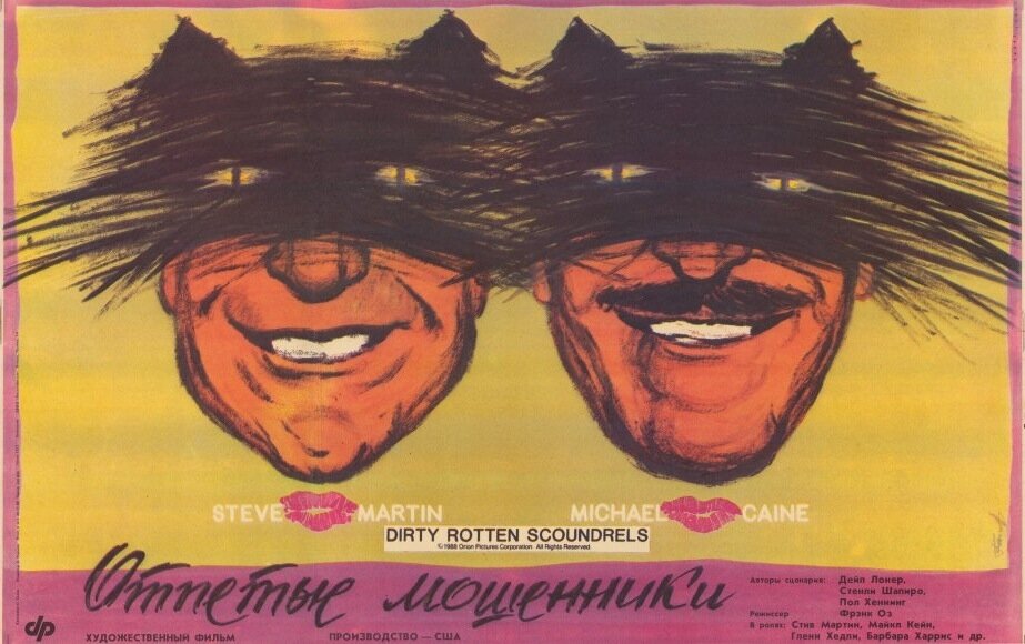 Отпетые мошенники (1988)