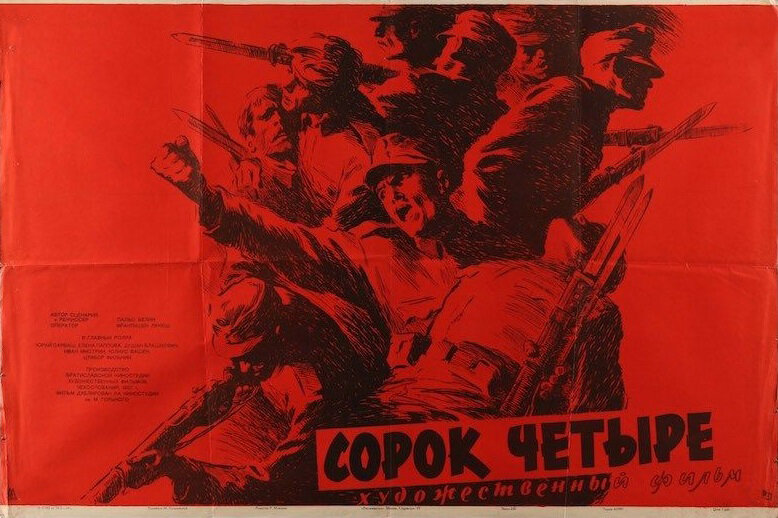 Сорок четыре (1958)