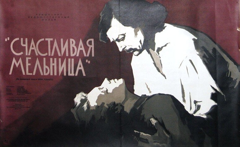 Счастливая мельница (1956)