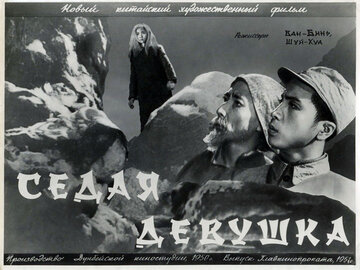 Седая девушка (1950)