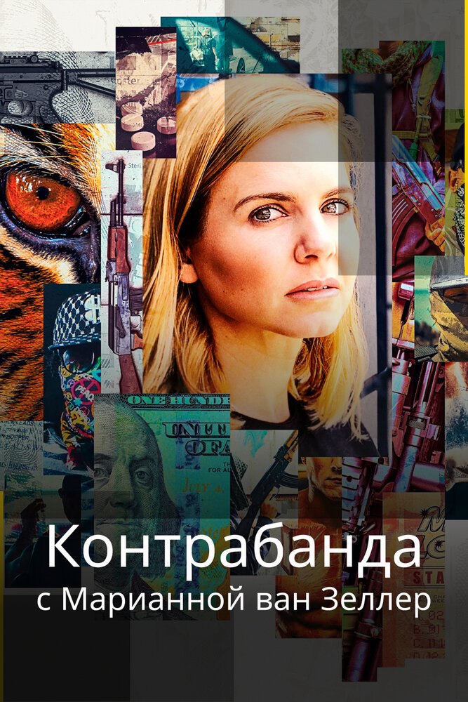 Контрабанда с Марианной ван Зеллер (2020) постер