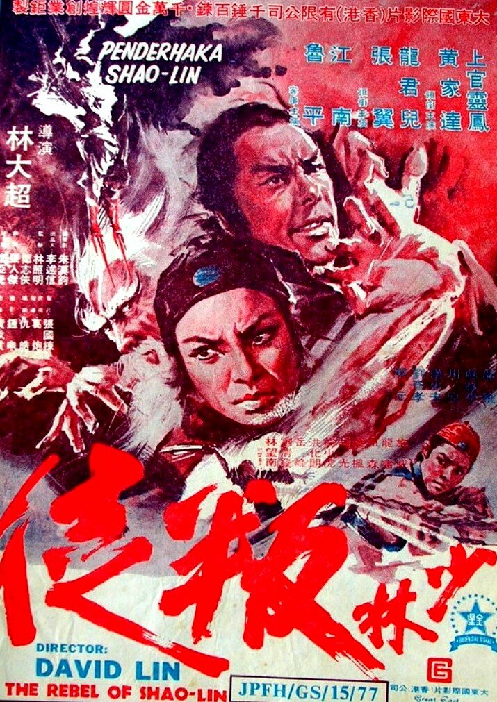 Предатель из Шаолиня (1977)