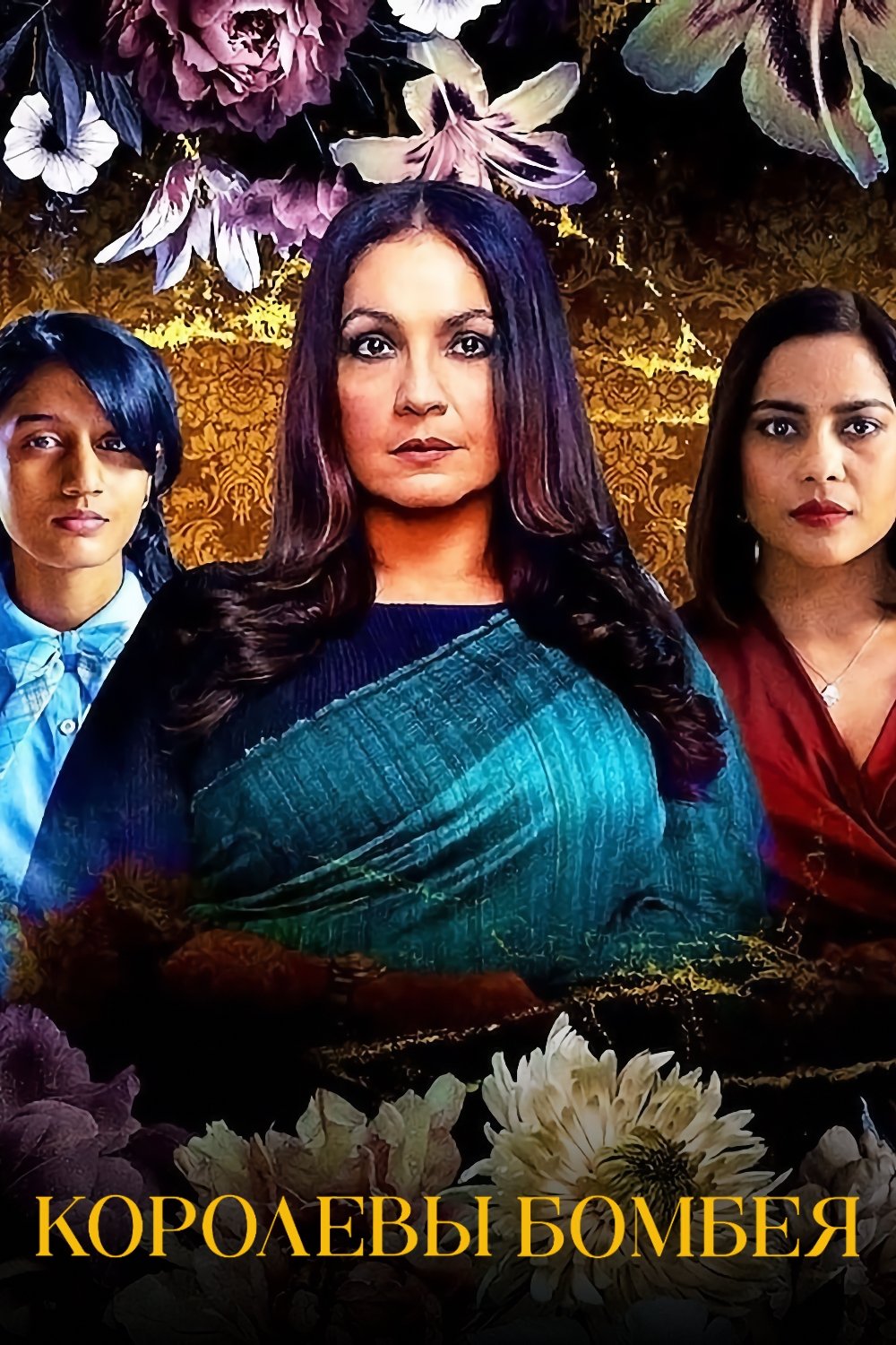 Королевы Бомбея (2021)