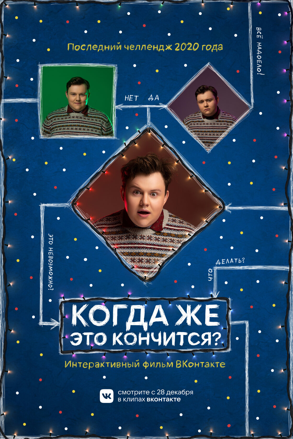 Когда же это кончится? (2020)