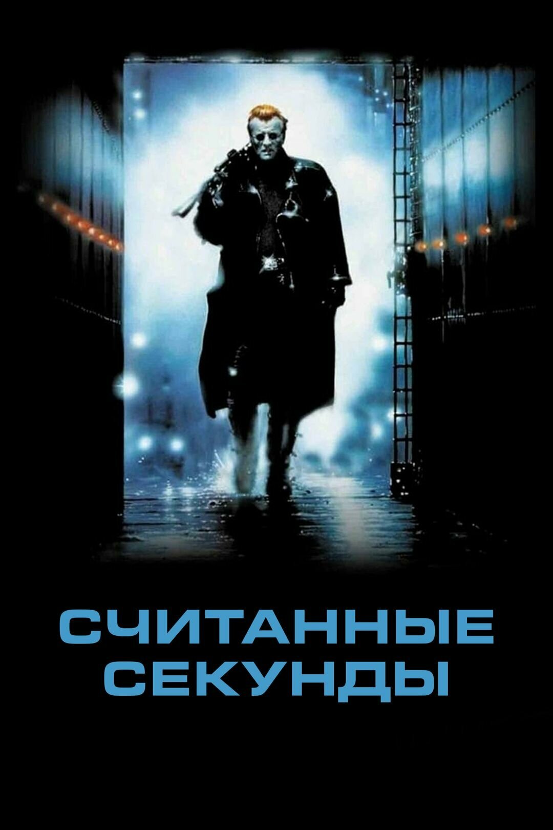 Считанные секунды (1992)