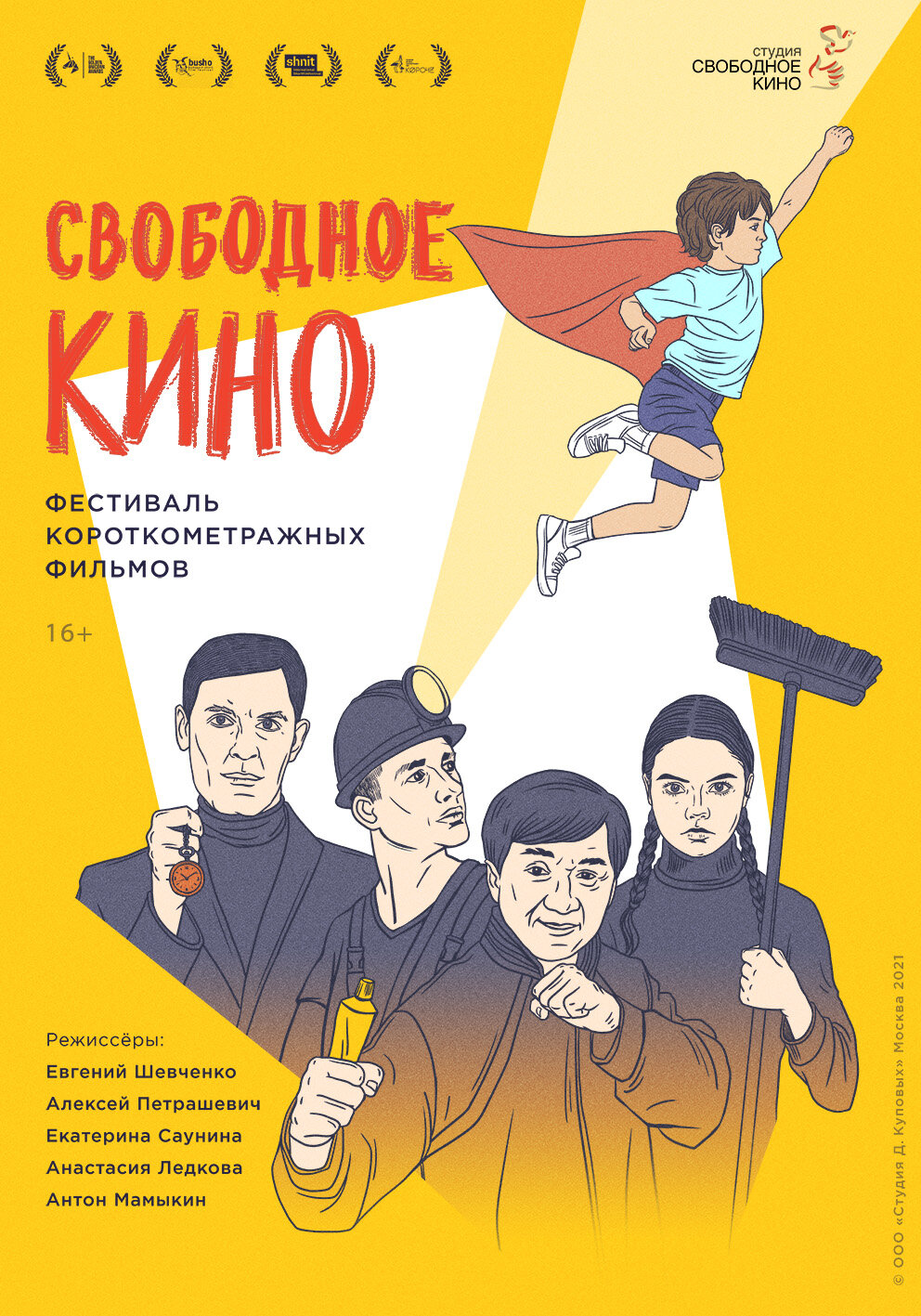 Свободное кино. Фестиваль короткометражных фильмов (2021)