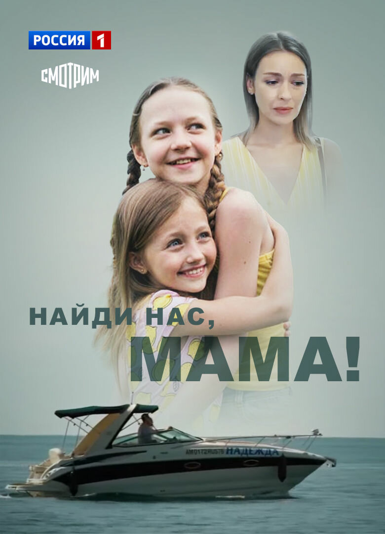 Найди нас, мама (2020)