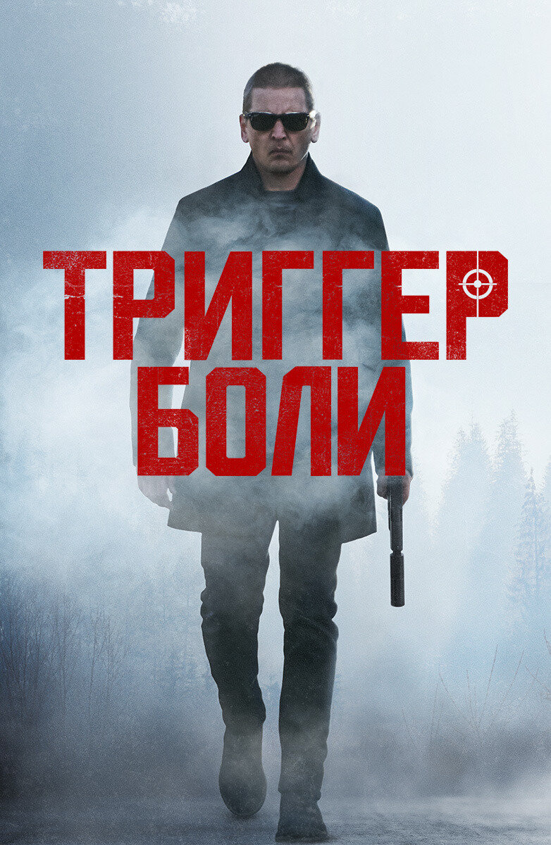 Триггер боли (2021) постер