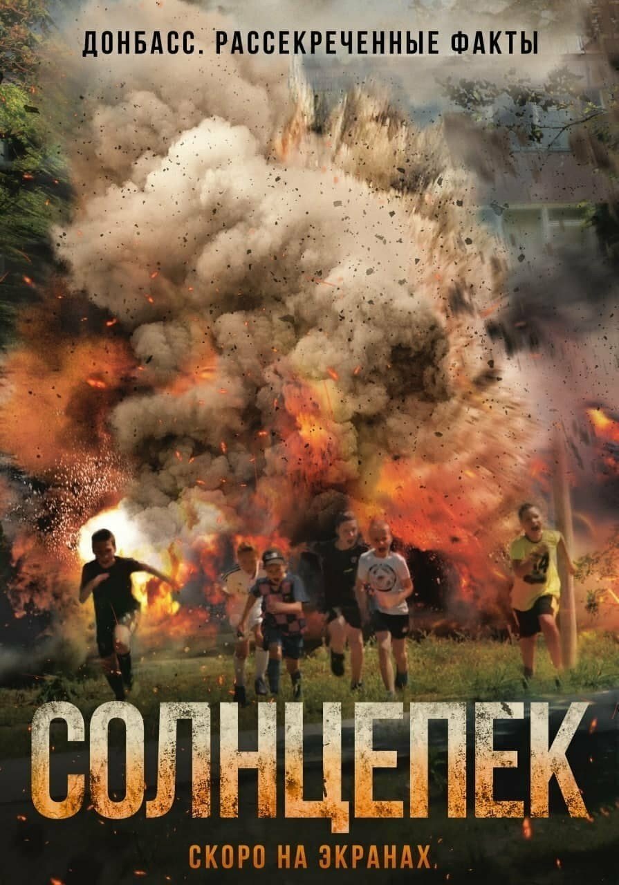 Солнцепек (2021)