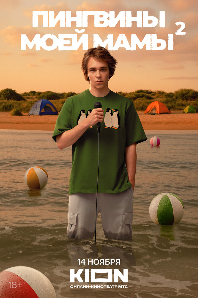 Пингвины моей мамы (2021)