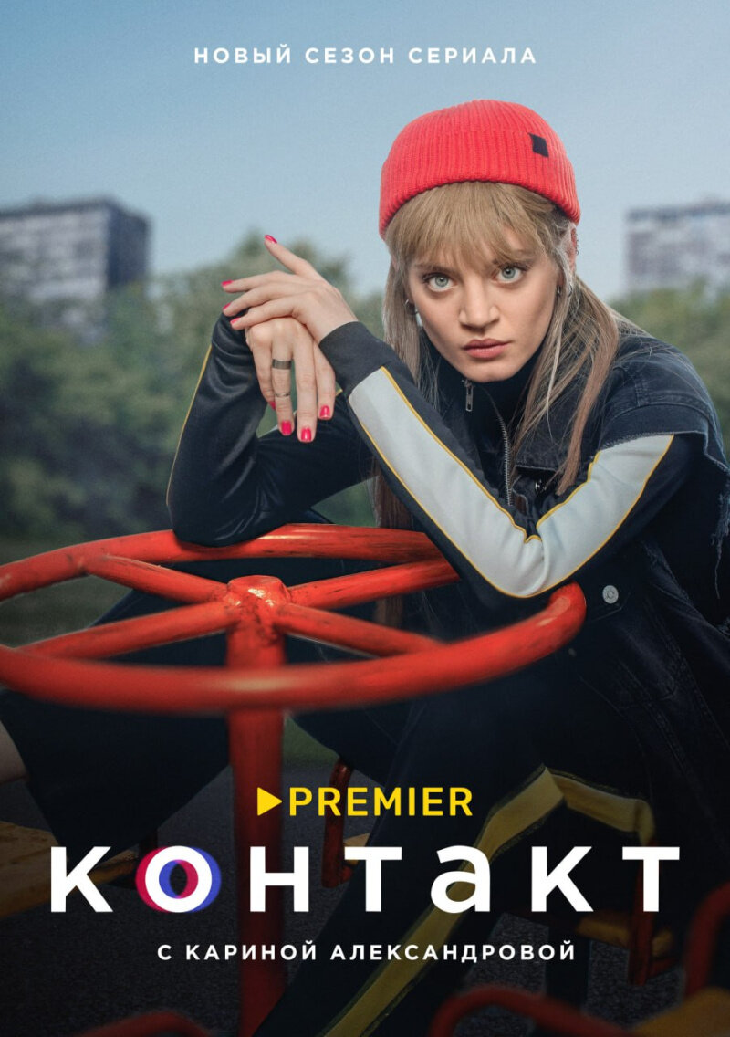 Контакт (2021)