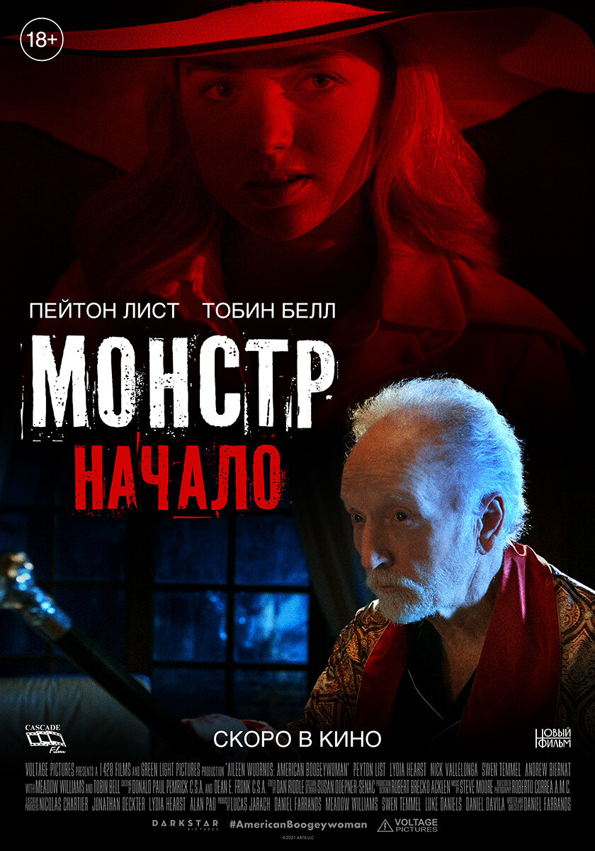 Монстр: Начало (2021)