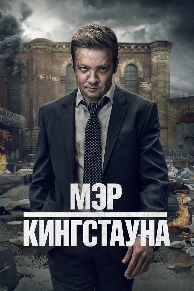 Мэр Кингстауна (2021)