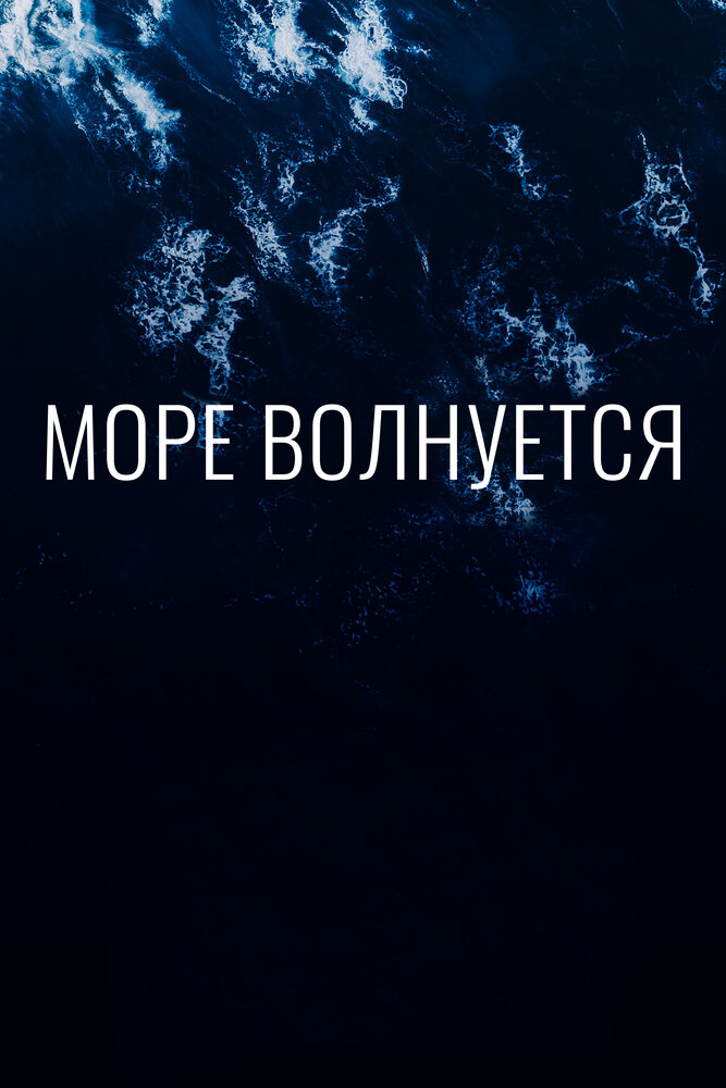 Море волнуется (2019)