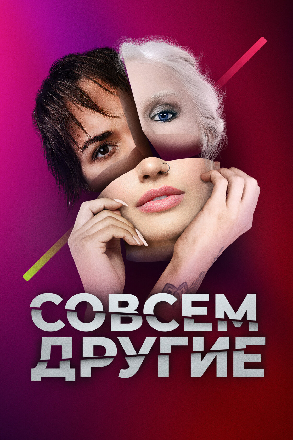 Совсем другие (2021)
