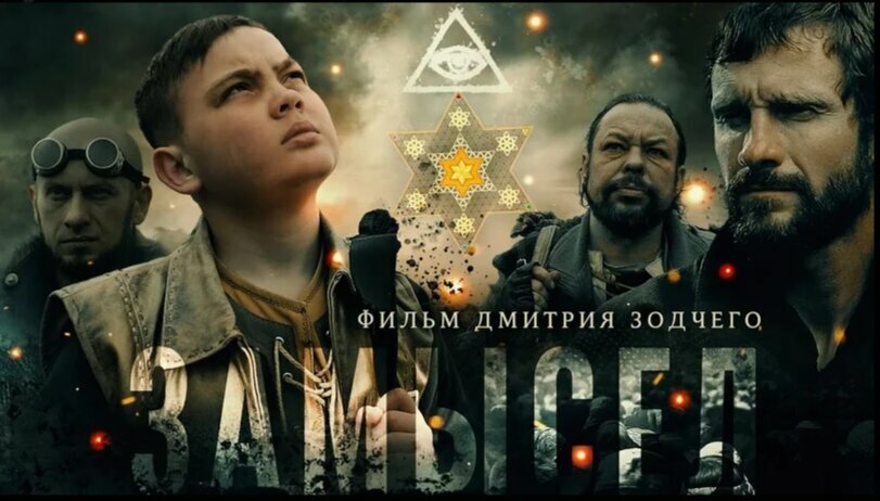 Замысел (2019)