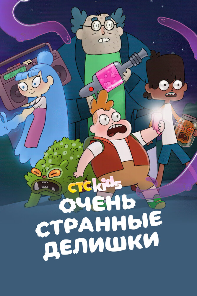 Очень стрёмные дела (2019)
