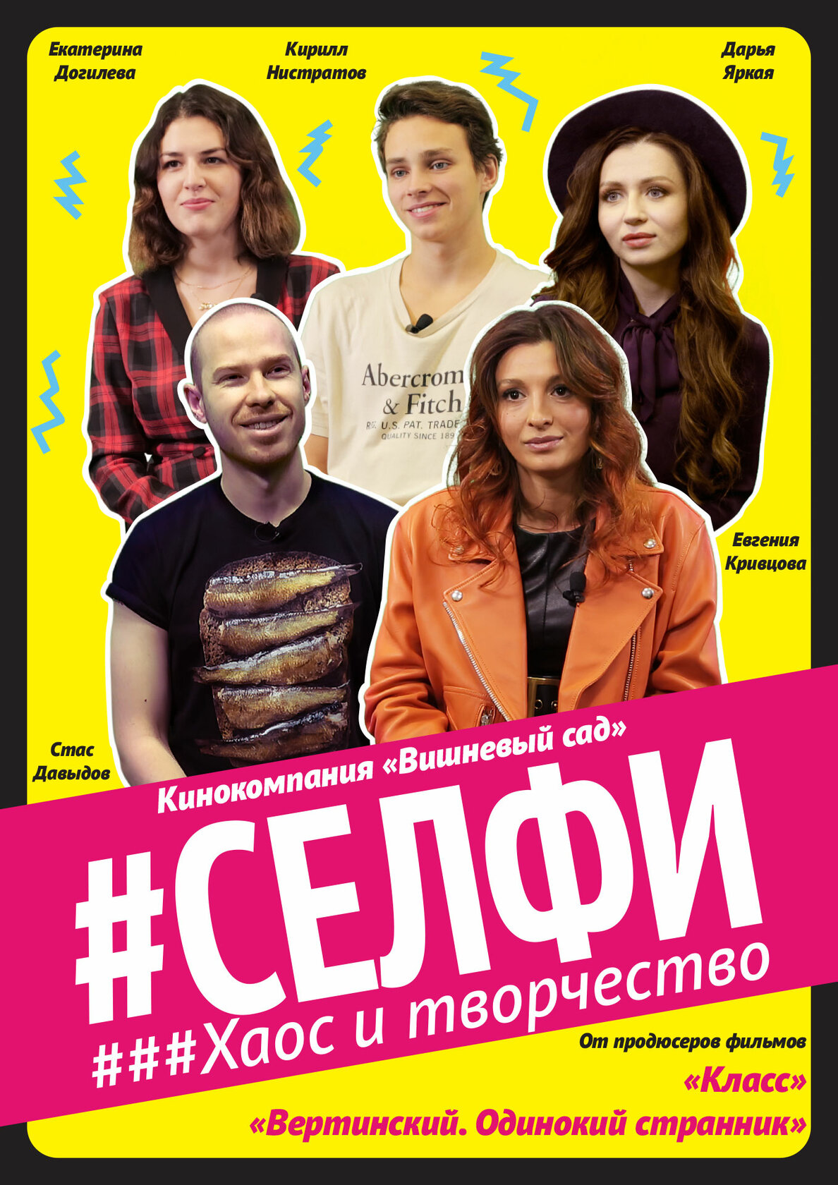 СЕЛФИ. Хаос и творчество (2021)