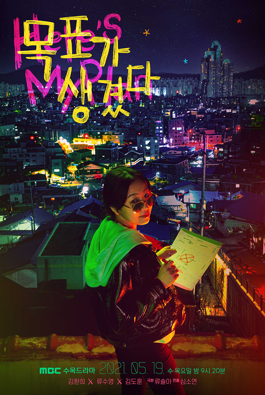 У меня есть цель (2021) постер