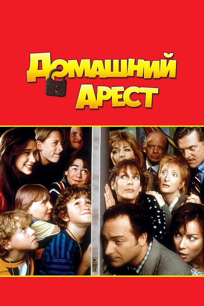 Домашний арест (1996)