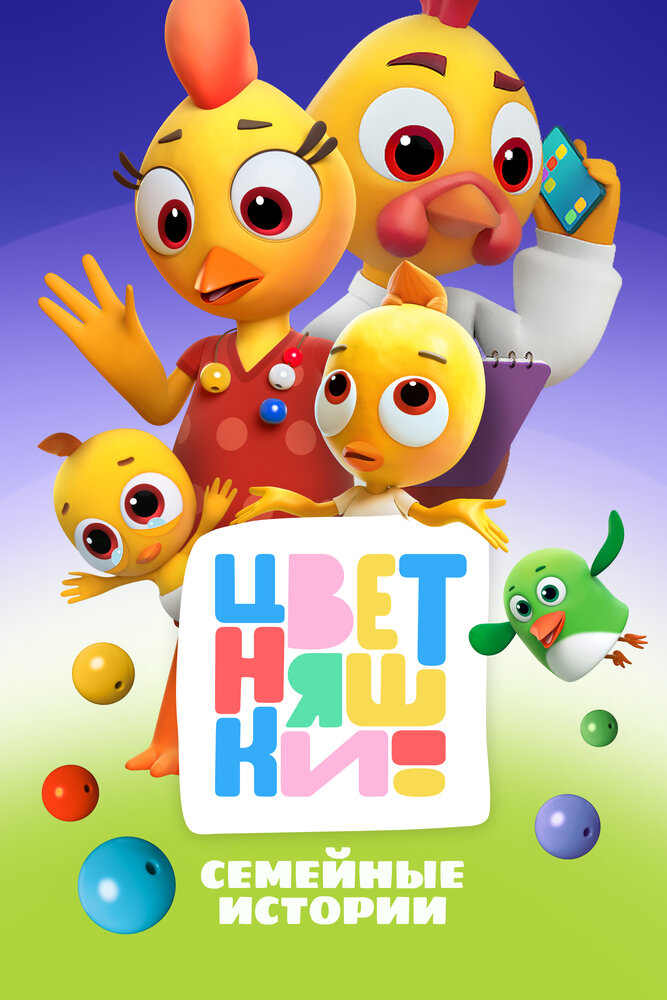 Цветняшки (2021)