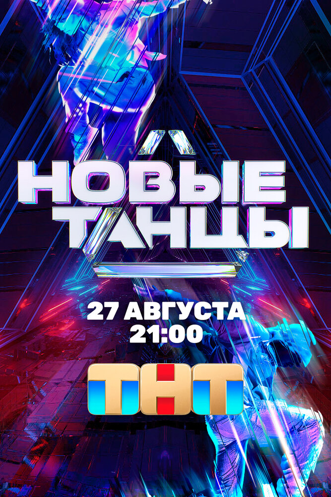 Новые танцы (2021) постер
