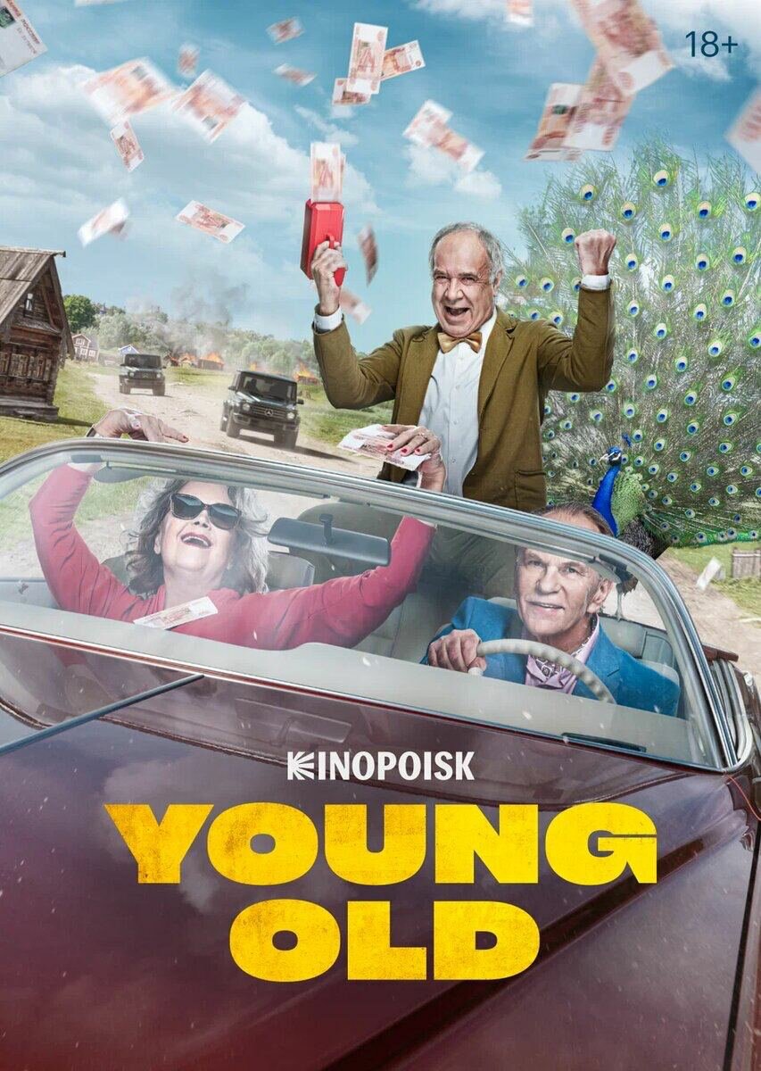 Старые шишки (2021)