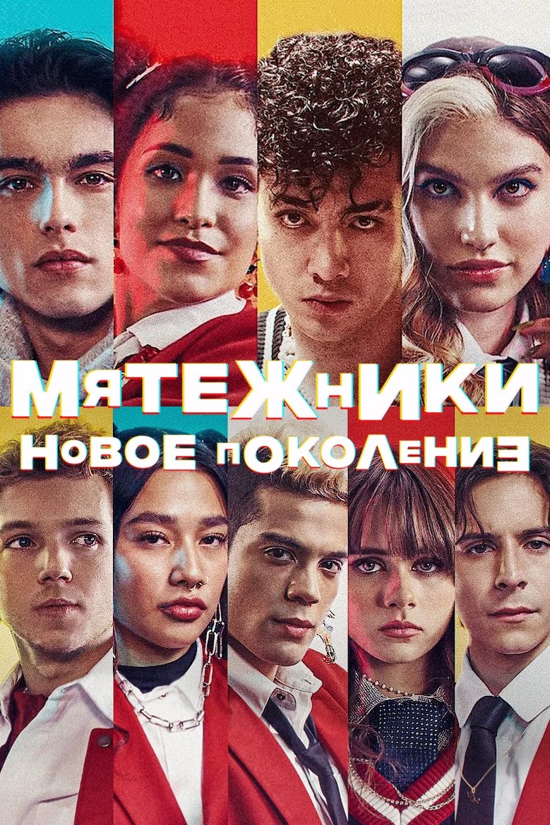 Мятежники: Новое поколение (2022)