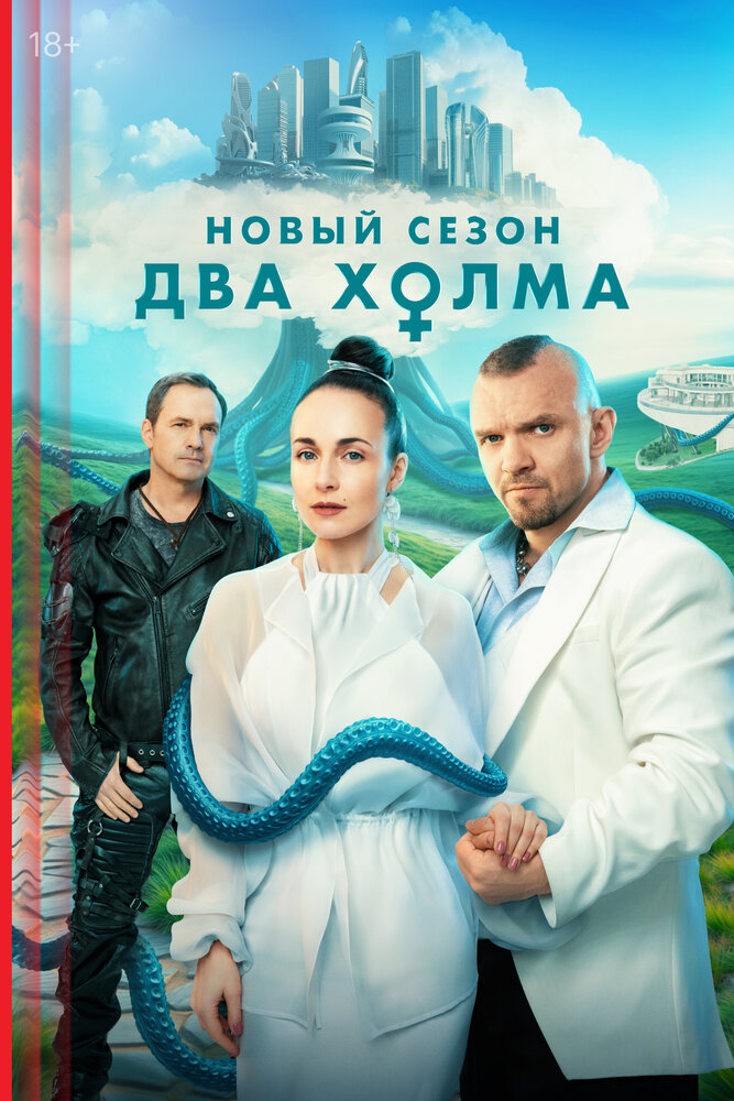 Два холма (2022) постер
