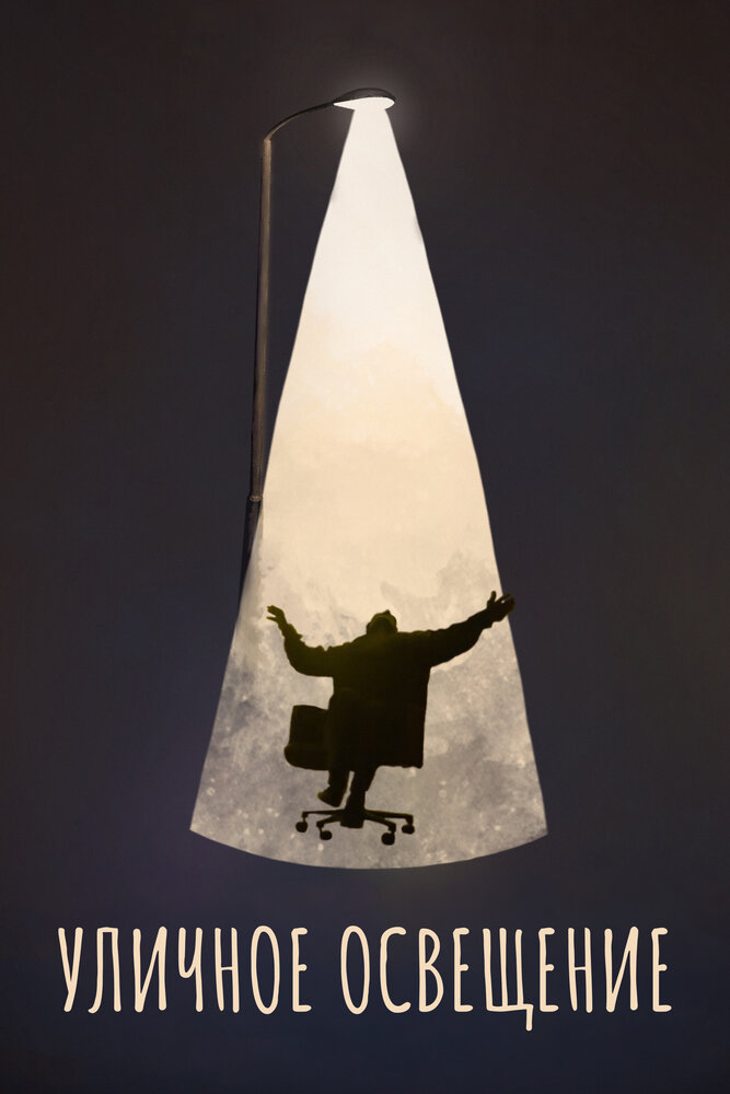 Уличное освещение (2021)