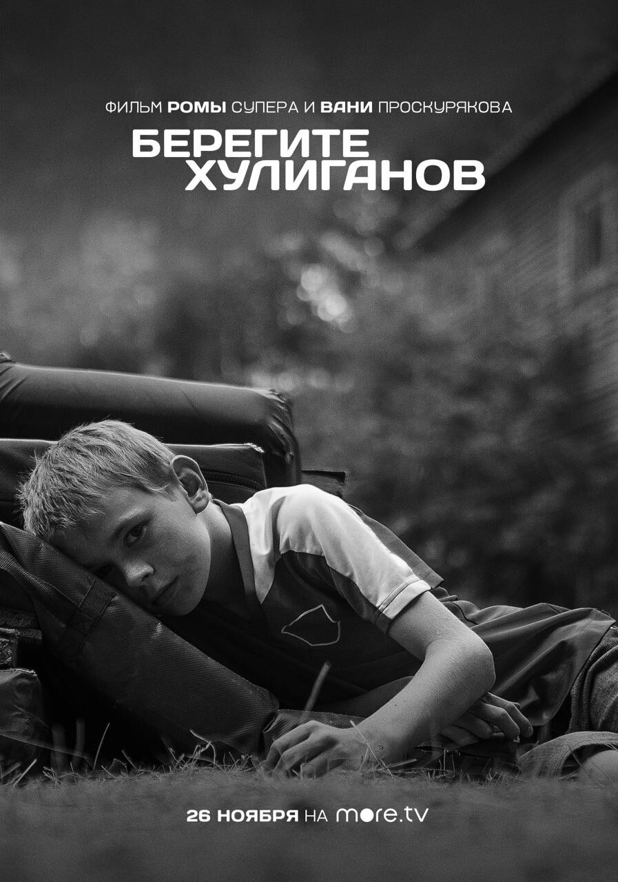 Берегите хулиганов (2021)