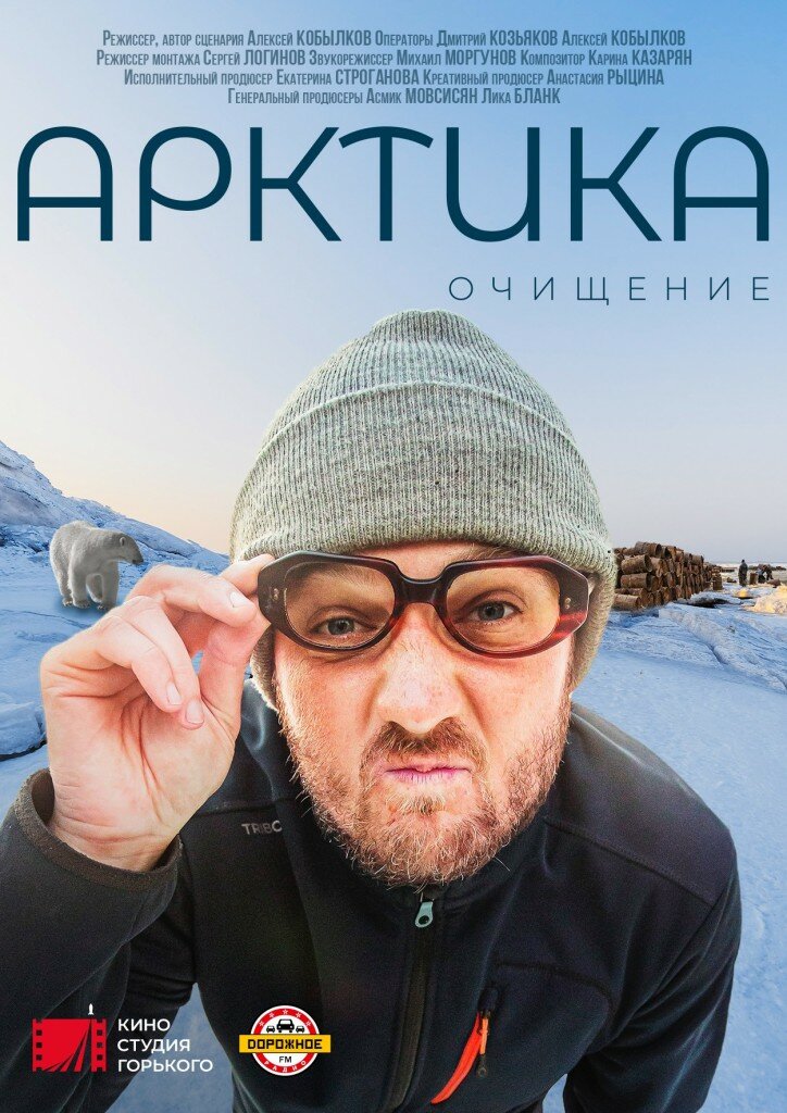 Арктика. Очищение (2020)