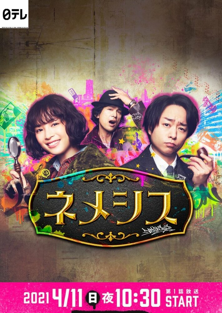 Немезида (2021)