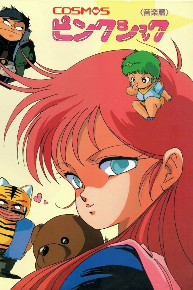 Розовый космический шок (1986)