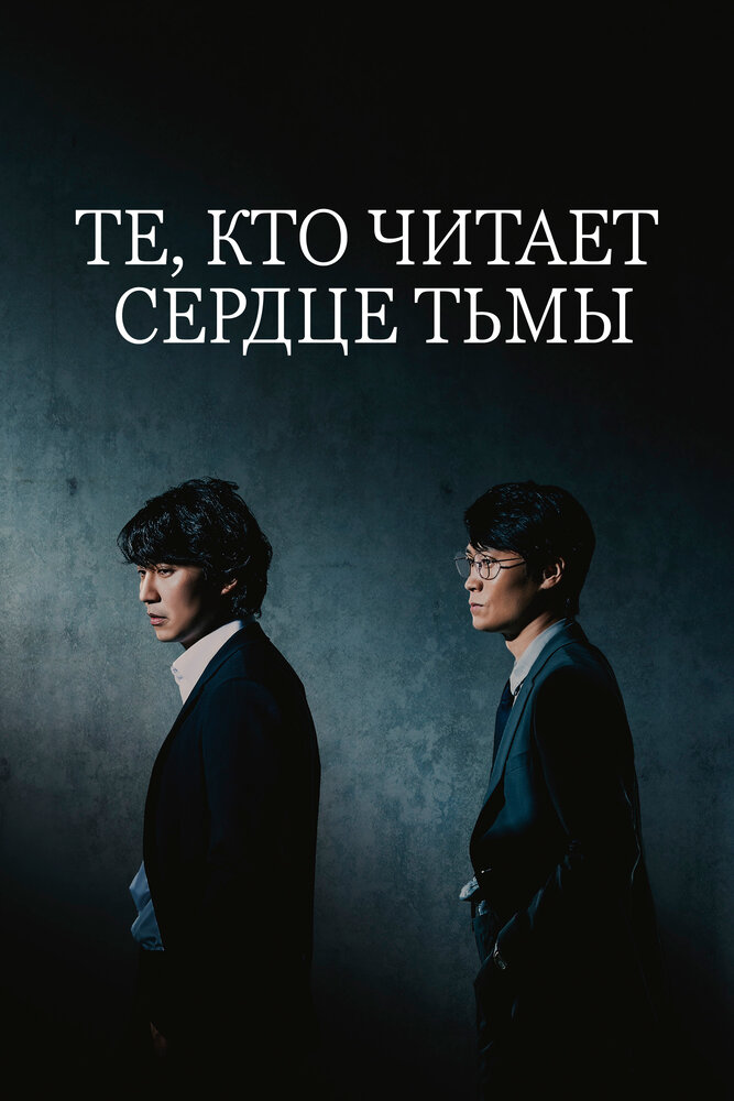 Те, кто читает сердце тьмы (2022) постер