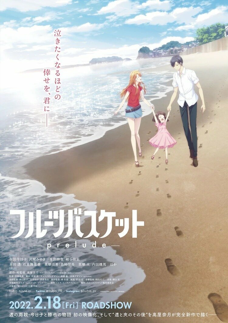 Фруктовая корзина: Прелюдия (2022)