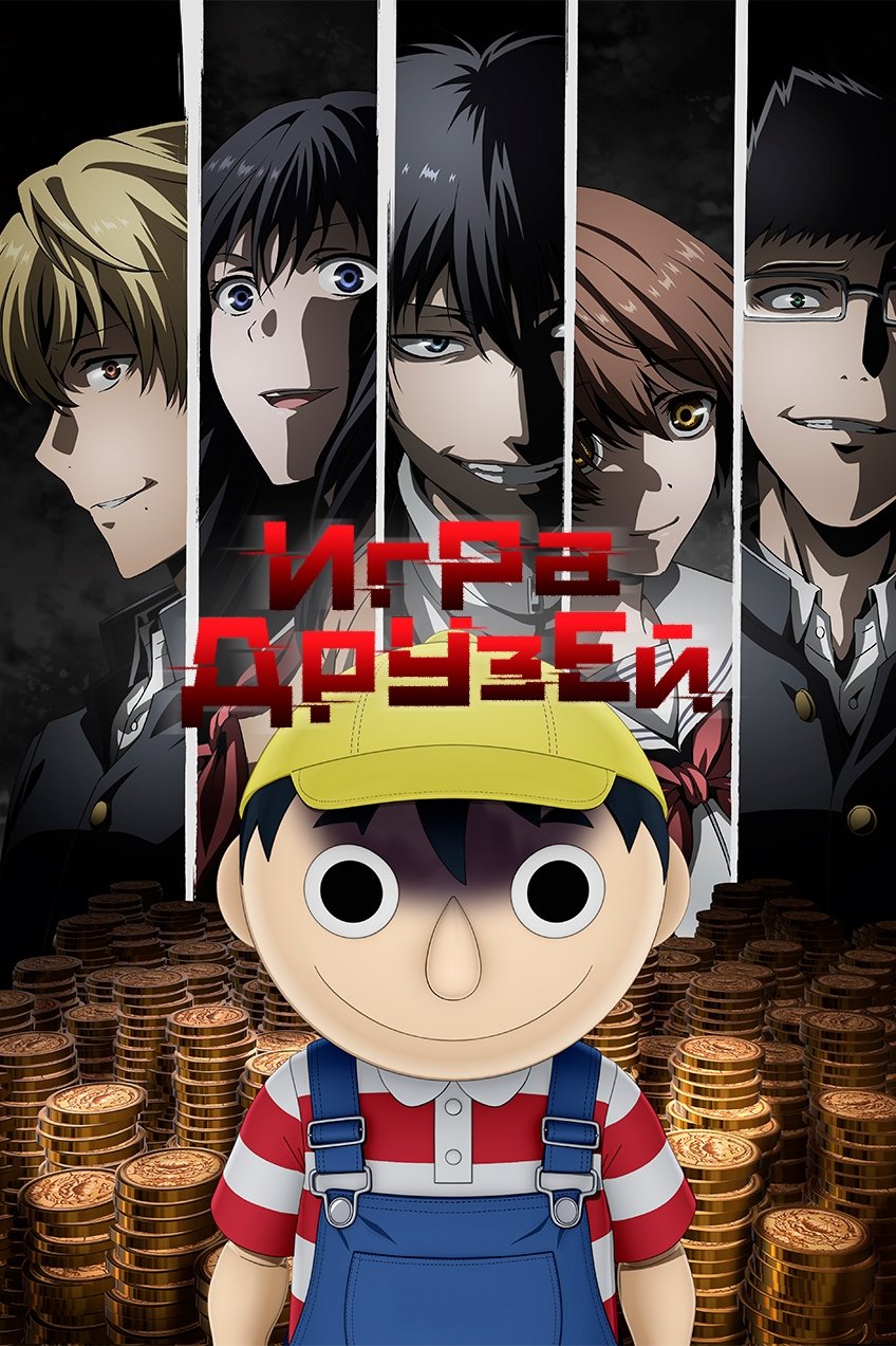 Игра друзей (2022)