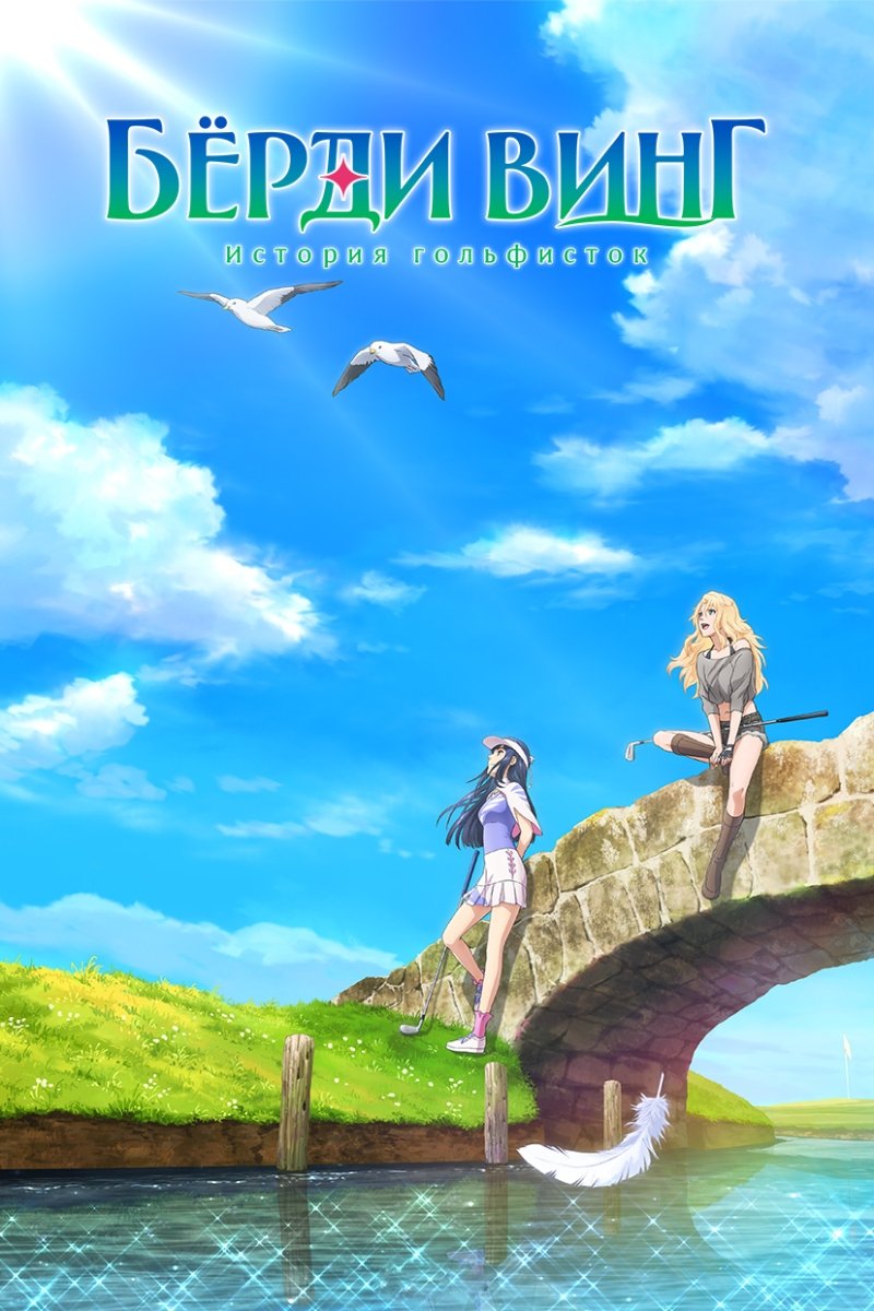 Бёрди винг: История гольфисток (2022)