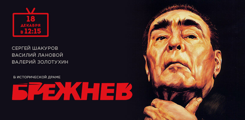 Брежнев (2005)