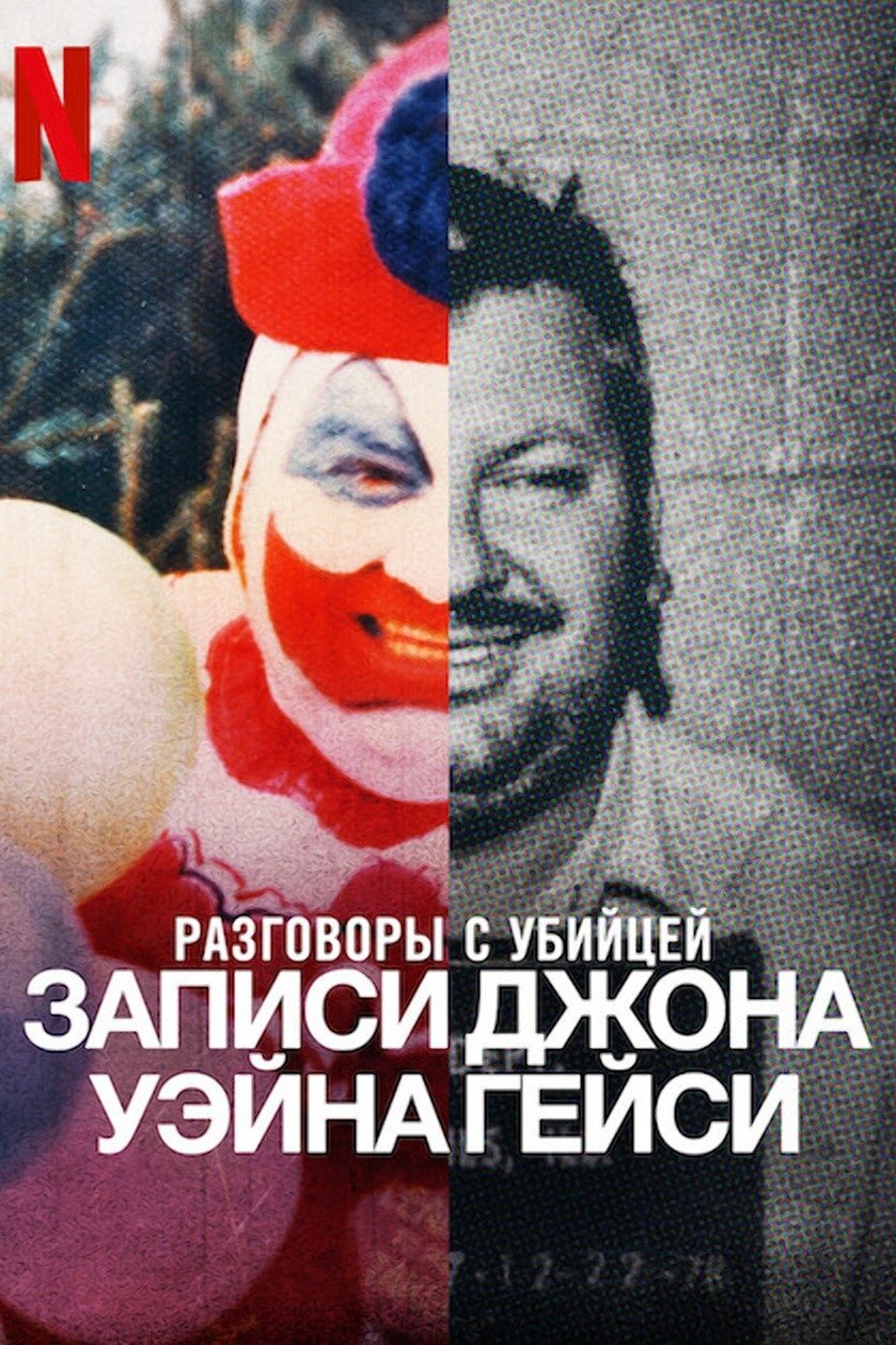 Разговоры с убийцей: Записи Джона Уэйна Гейси (2022)