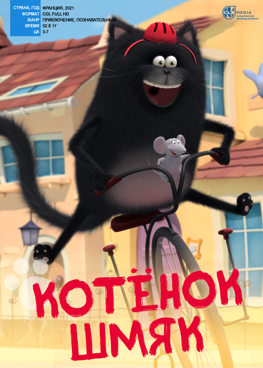 Котенок Шмяк (2020)