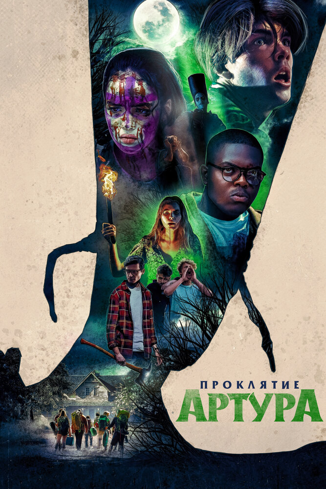 Проклятие Артура (2022) постер