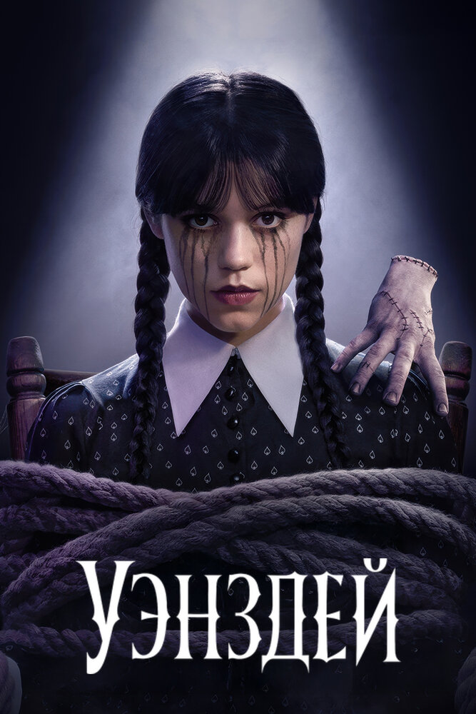 Уэнсдэй (2022) постер