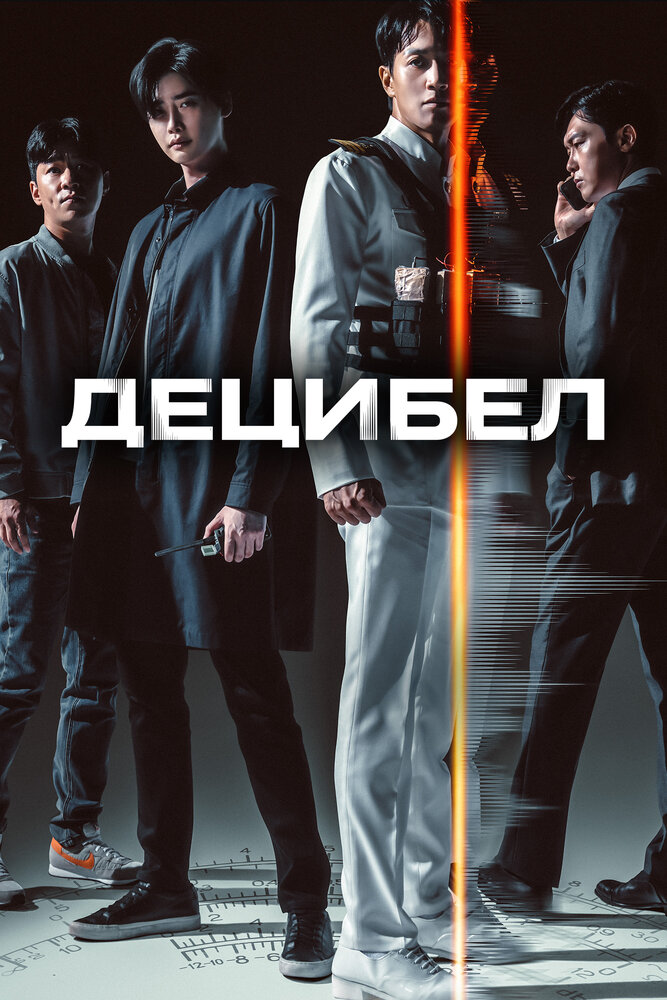 Децибел (2022)