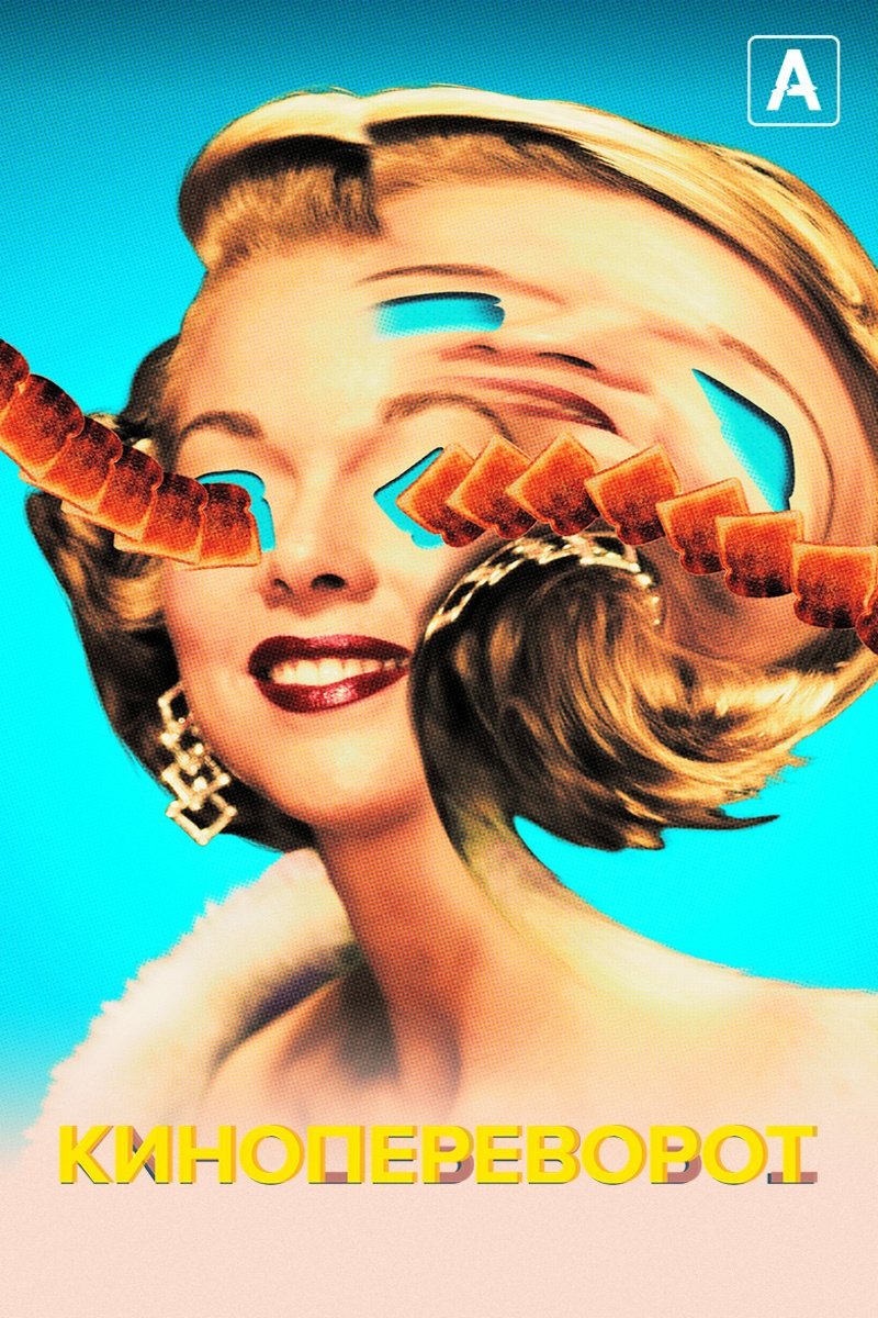 Кинопереворот (2021)